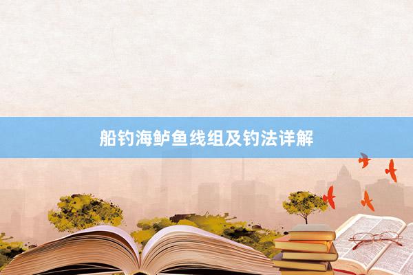 船钓海鲈鱼线组及钓法详解